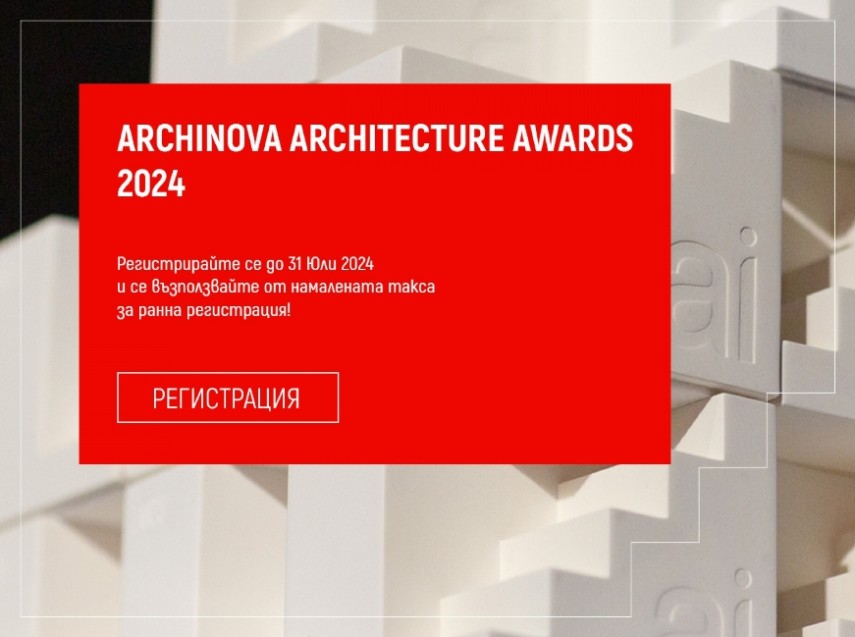 Стартира архитектурен конкурс ARCHINOVA ARCHITECTURE AWARDS 2024