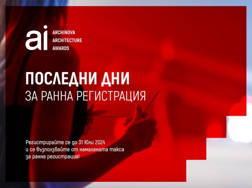 Наближава крайният срок за ранната регистрация в конкурса ARCHINOVA ARCHITECTURE AWARDS 2024