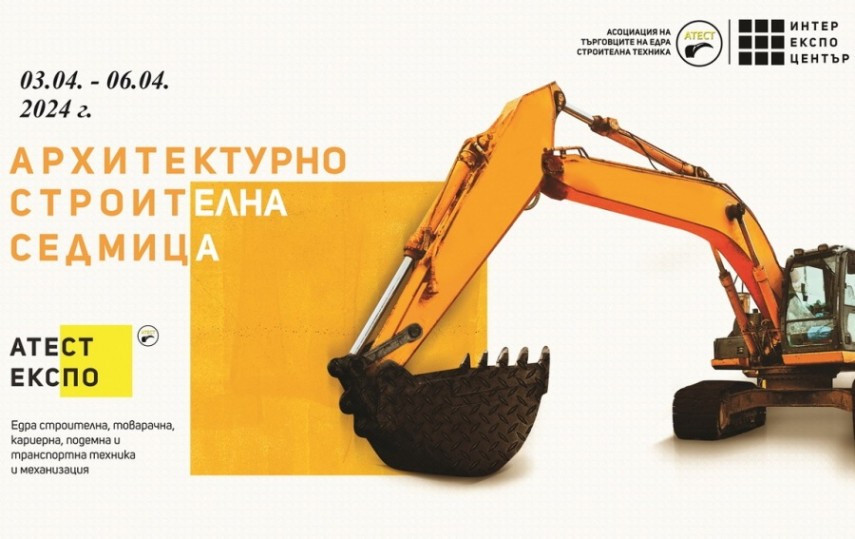 Изложението за едрогабаритна техника АТЕСТ ЕКСПО стартира в Интер Експо Център на 3-ти април