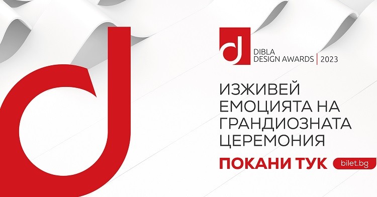 Церемонията по връчване на наградите за интериорен дизайн DIBLA DESIGN AWARDS ще се проведе на 13 март