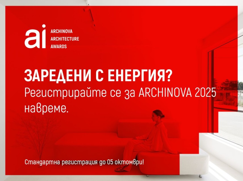 Участвайте в престижния конкурс ARCHINOVA ARCHITECTURE AWARDS 2025 !