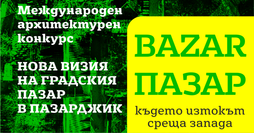 Рекорден брой проекти за международния архитектурен конкурс за новата визия на пазара в Пазарджик
