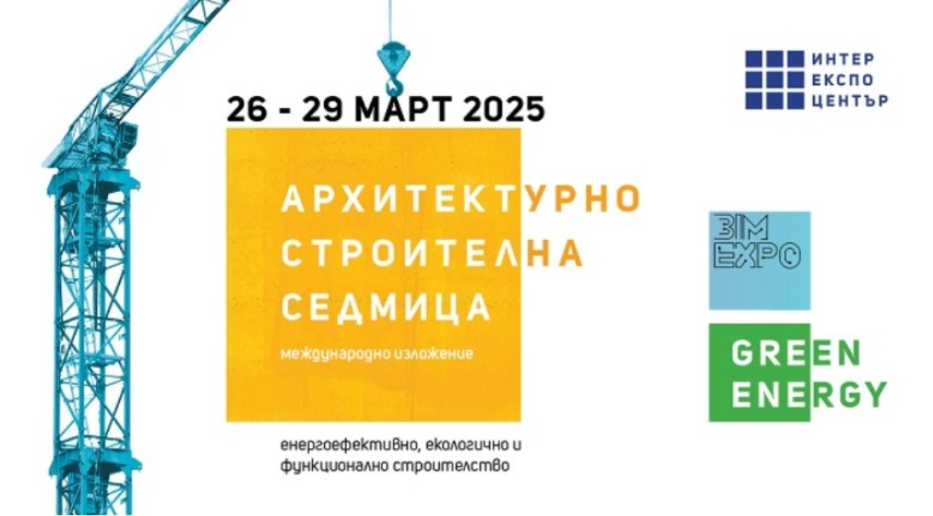 На 26 март, сряда откриват врати изложения Архитектурно-строителна седмица, Green Energy и BIM Expo