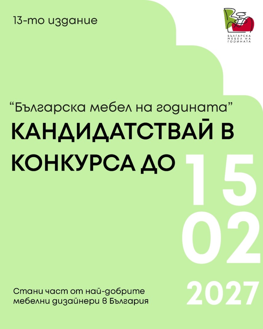 Превърнете идеите си в реален продукт: Кандидатствайте за „Българска мебел на годината“!