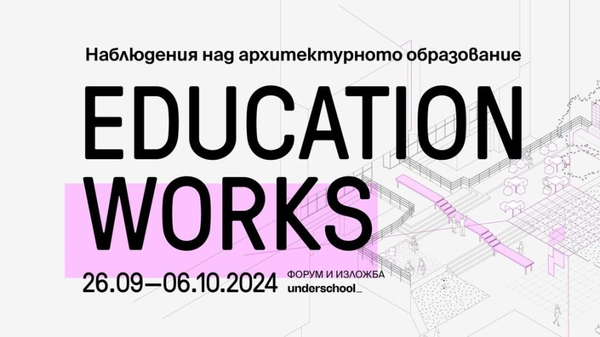 EDUCATION WORKS представя  форум и изложба в УАСГ за наблюдения върху архитектурното образование в България