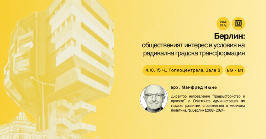 Общественият интерес в условия на радикална градска трансформация в Берлин