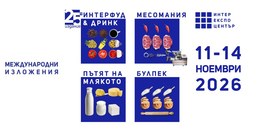 Какво предстои в производството на храните и напитките, разкрива 25-ото издание на ИНТЕРФУД&ДРИНК
