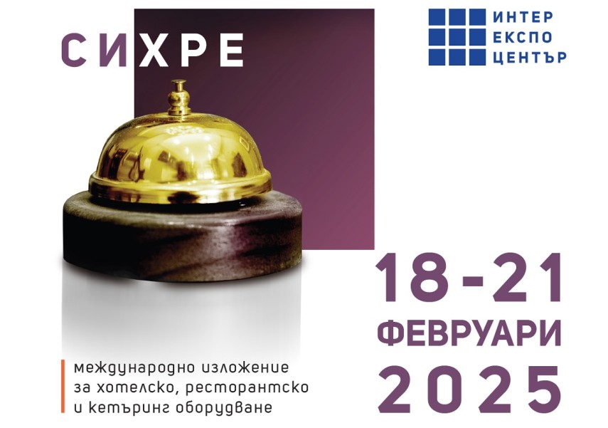 В очакваното от хорека сектора изложение СИХРЕ 2025 се включват над 120 участници