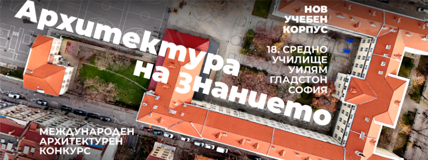 Международен архитектурен конкурс за нов корпус на 18 СУ „Уилям Гладстон“ в София