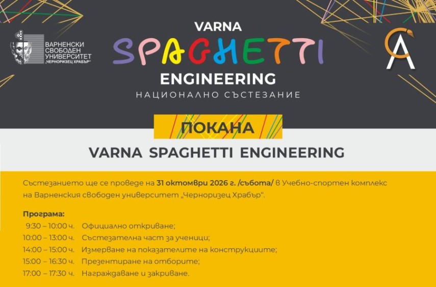  Varna Spaghetti Engineering 2026 -  Кулокранове от спагети