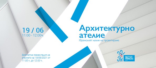 Източник: www.institutfrancais.bg 8bd990dca97435b74e4e48cc05e8e165