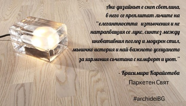 Къде се срещат творчеството и практическите закони в дизайна ? parketen_svqt3
